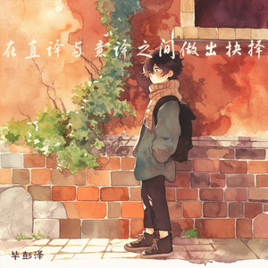 在直译与意译之间做出抉择 (浪漫版)