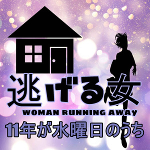 11年が水曜日のうち