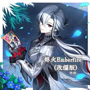 希林娜依高-烬火 Emberfire（孙彬 remix）