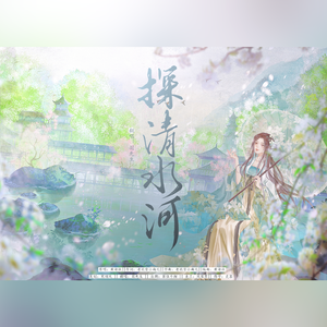 探清水河（仙女版）