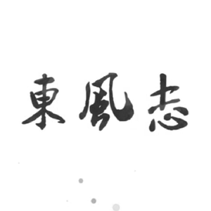 东风志