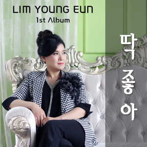 딱좋아 (Very Good)