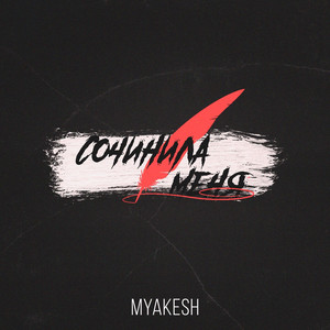 Сочинила меня (Original Mix)