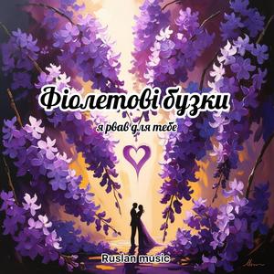 Фіолетові бузки я рвав для тебе