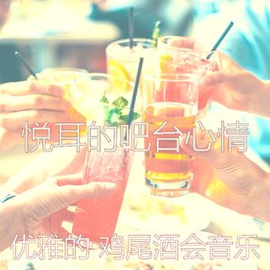 精彩吧台环境