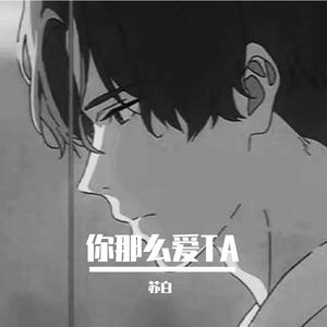 你那么爱她（弹唱版）