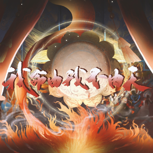 我命由我不由天