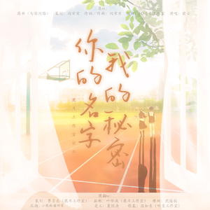 你的名字，我的秘密