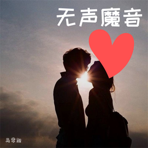 无声魔音