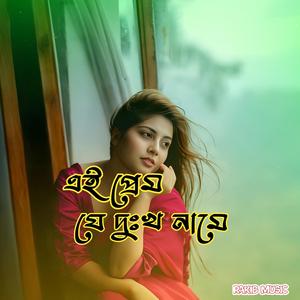 এই প্রেম যে দুঃখ নামে
