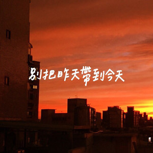 别把昨天带到今天