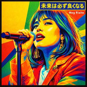 未来は必ず良くなる