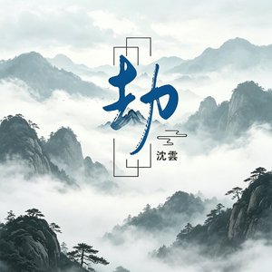 劫