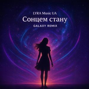 Сонцем стану (Galaxy Remix)