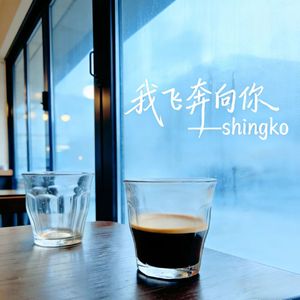 我飞奔向你