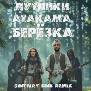 Берёзка (SINTWAY DNB Remix)