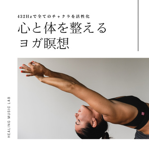 チャクラを開く -432Hz ヨガトレーニング-