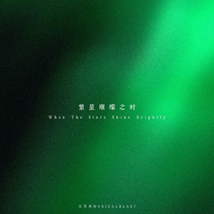 繁星璀璨之时（ When The Stars Shine Brightly）