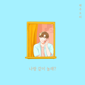 나랑 같이 놀래?