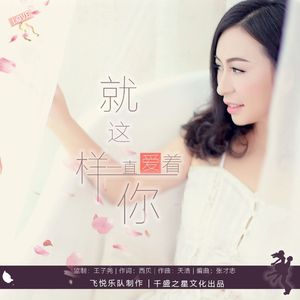 就这样一直爱着你