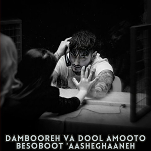dambooreh va dool amooto besoboot 'aasheghaaneh