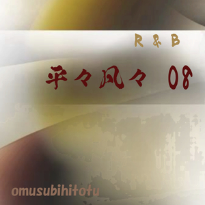 平々凡々 08
