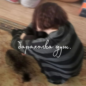 Барахолка душ