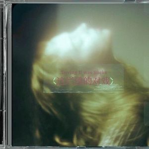 这烂透的对戏(不插电版本)