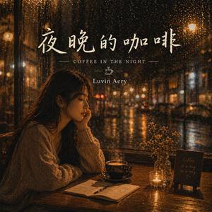 夜晚的咖啡 (밤의 커피)