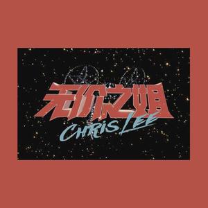 无价之姐（《乘风破浪的姐姐》主题曲）