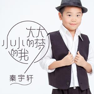 小小的我大大的梦