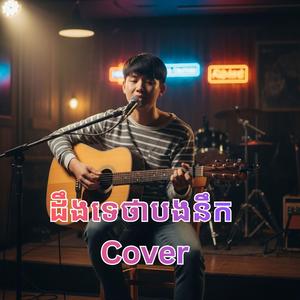 ដឹងទេថាបងនឹក_Cover