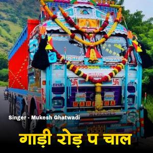 गाड़ी रोड़ प चाल (feat. Rakesh Devra, Harisingh Dholan,)