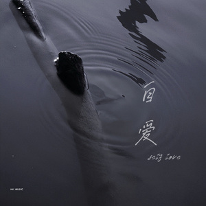 自爱