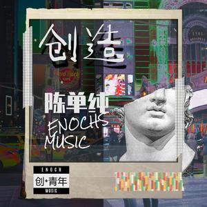 创造（《创+青年》主题曲）