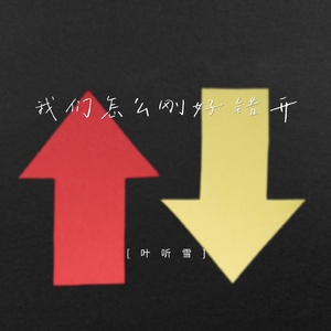 我们怎么刚好错开