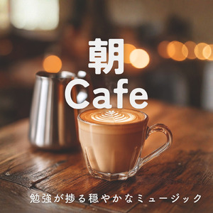 休日の朝ごはんタイムや朝カフェ専用BGM