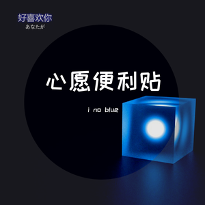 心愿便利贴（弹唱live
