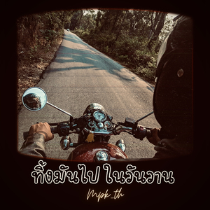 ทิ้งมันไปในวันวาน