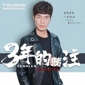 三年的赌注 (广东余丰DJ版|Remix|伴奏)