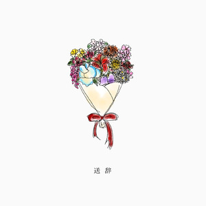 答辞 / フリツモジ