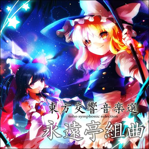 永远亭组曲(Tr.1-4 medley mix)