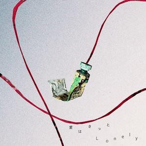 愛はきっとLonely