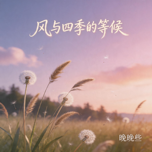 风与四季的等候