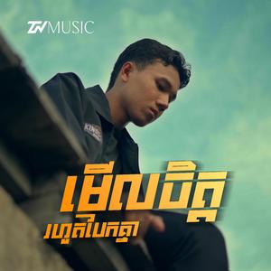 HOKLY - មើលចិត្តរហូតបែកគ្នា