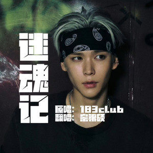 AI 宋银硕 - 迷魂记