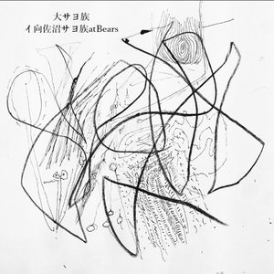 イ​向​佐​沼​サ​ヨ​族 At Bears