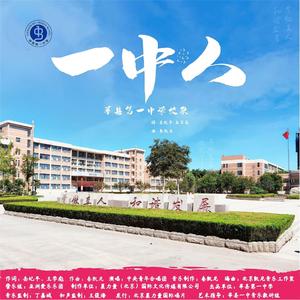 莘县第一中学校歌 （一中人）