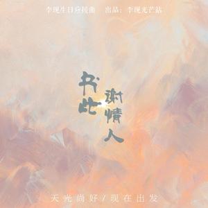 书此谢情人 | 李现粉丝应援曲