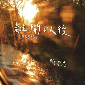 离开以后 (R&B版)